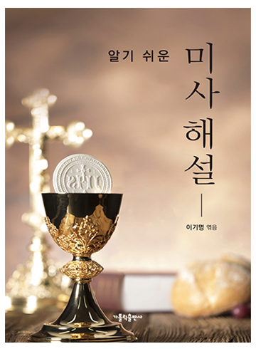 알기 쉬운 미사해설(개정)
