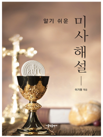 알기 쉬운 미사해설(개정)