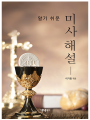 알기 쉬운 미사해설(개정)