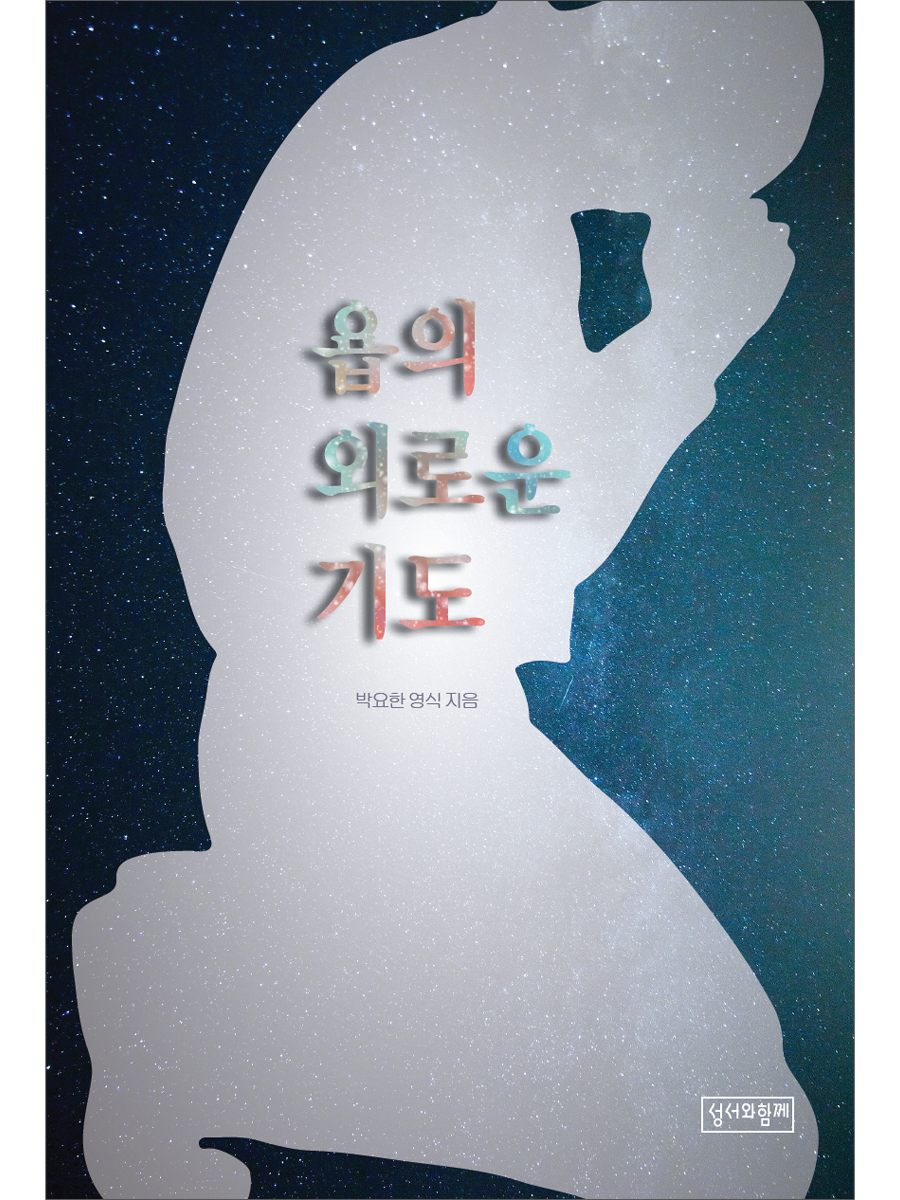 욥의 외로운 기도