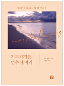 기도하기를 멈추지 마라