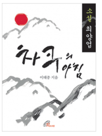 차쿠의 아침 (소설 최양업)