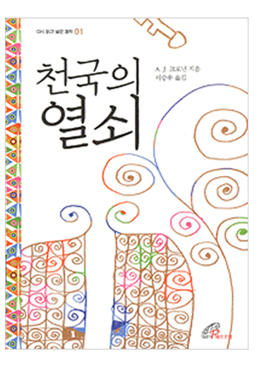 천국의 열쇠(다시 읽고 싶은 명작1)