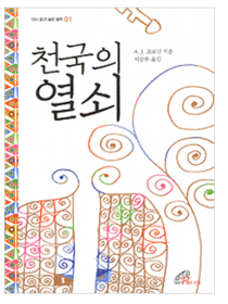 천국의 열쇠(다시 읽고 싶은 명작1)