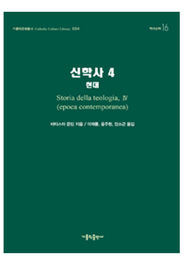 신학사 4(현대)