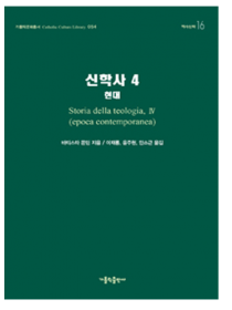 신학사 4(현대)