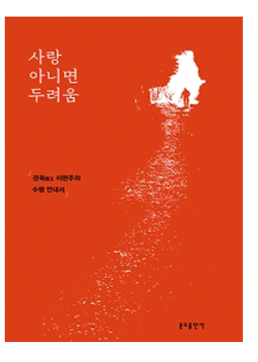 사랑 아니면 두려움