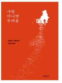 사랑 아니면 두려움