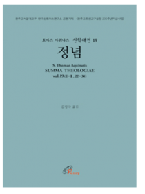 신학대전 19 - 정념(라틴-한글대역판)