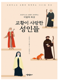 프란치스코 교황이 초대하는 이달의 묵상: 교황이 사랑한 성인들