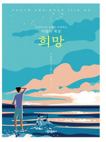 프란치스코 교황이 초대하는 이달의 묵상: 희망
