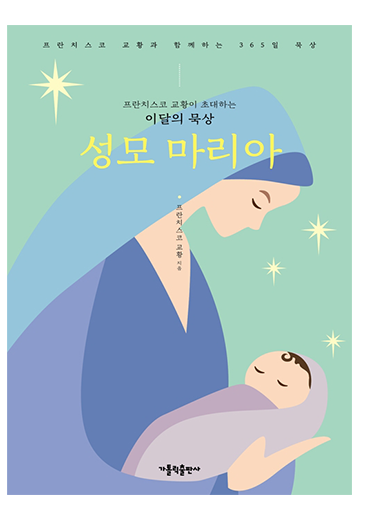 프란치스코 교황이 초대하는 이달의 묵상: 성모 마리아