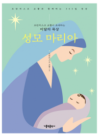 프란치스코 교황이 초대하는 이달의 묵상: 성모 마리아