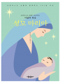 프란치스코 교황이 초대하는 이달의 묵상: 성모 마리아