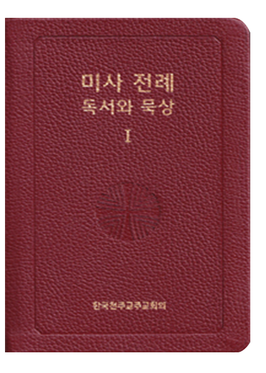 미사 전례 독서와 묵상1_대림·성탄·연중(1-9)