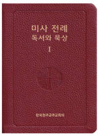 미사 전례 독서와 묵상1_대림·성탄·연중(1-9)