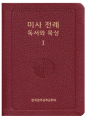 미사 전례 독서와 묵상1_대림·성탄·연중(1-9)
