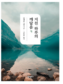 지친 하루의 깨달음