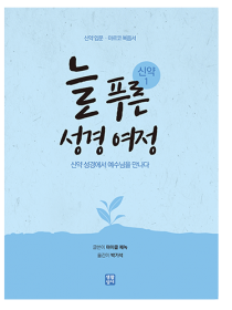 늘 푸른 성경 여정 – 신약 성경1