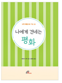 나에게 건네는 평화(내적 해방으로 가는 길)