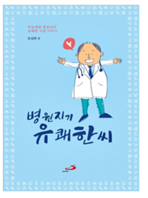 병원지기 유쾌한씨