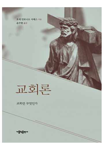 교회론(교회란 무엇인가)