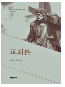 교회론(교회란 무엇인가)