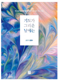 기도가 그리운 날에는