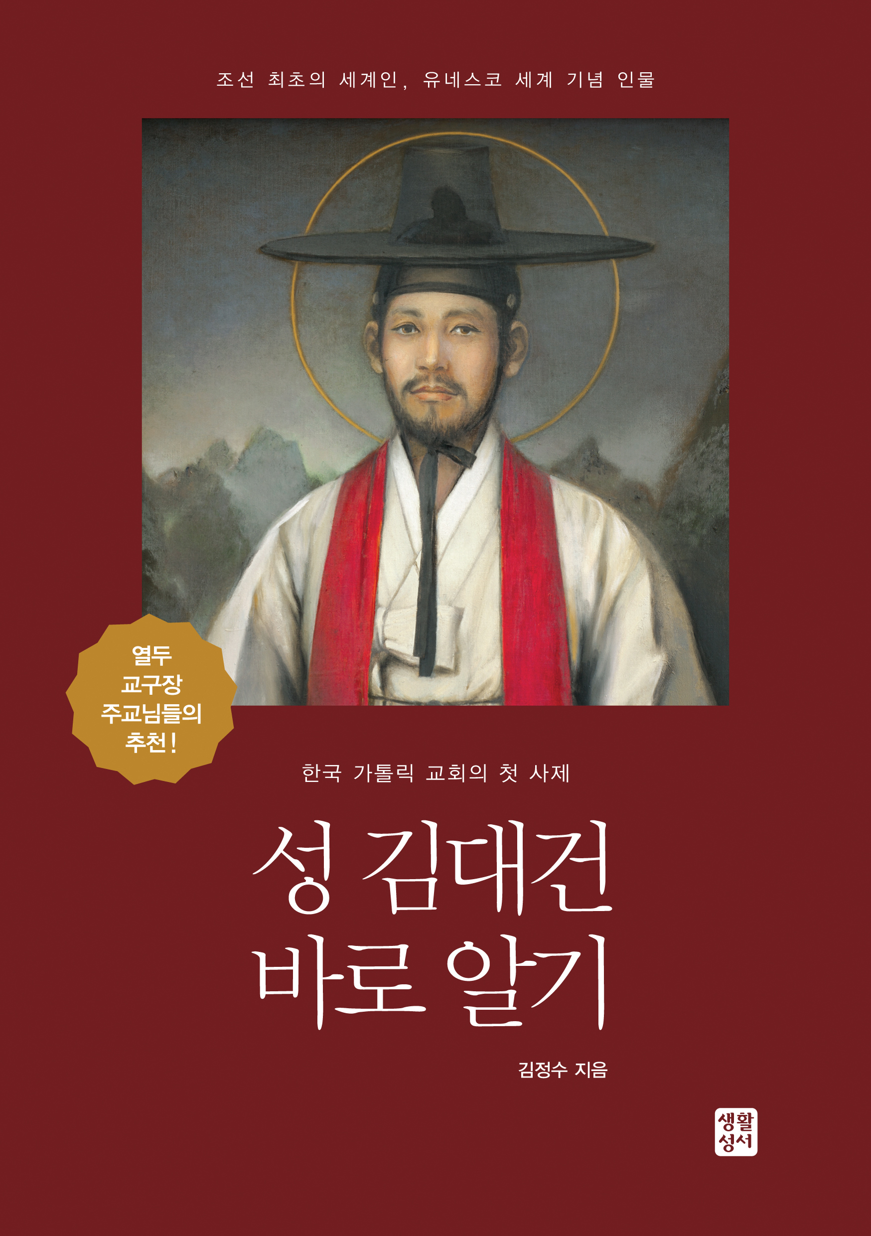 성 김대건 바로알기