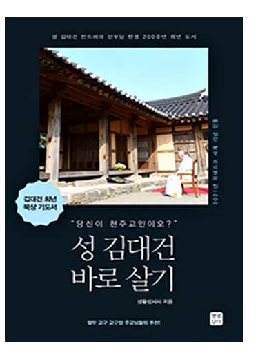 성 김대건 바로살기