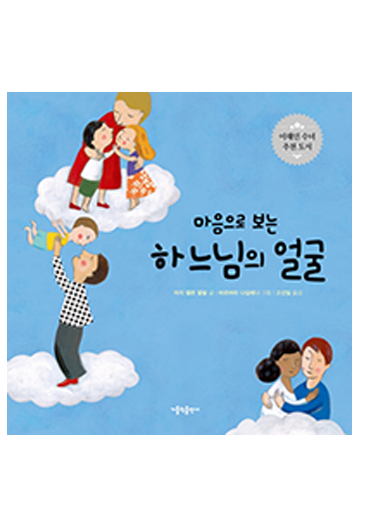 마음으로 보는 하느님의 얼굴(개정판)