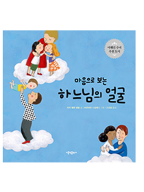 마음으로 보는 하느님의 얼굴(개정판)