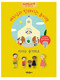 예수님과 친해지는 놀이책(미사는 즐거워요)