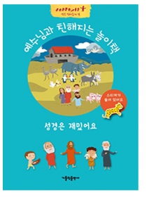 예수님과 친해지는 놀이책(성경은 재밌어요)