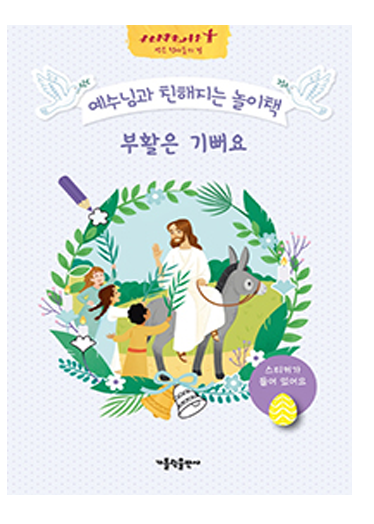 예수님과 친해지는 놀이책(부활은 기뻐요)