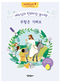 예수님과 친해지는 놀이책(부활은 기뻐요)