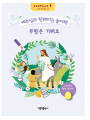 예수님과 친해지는 놀이책(부활은 기뻐요)
