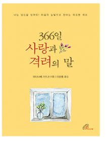 366일 사랑과 격려의 말