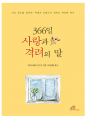 366일 사랑과 격려의 말