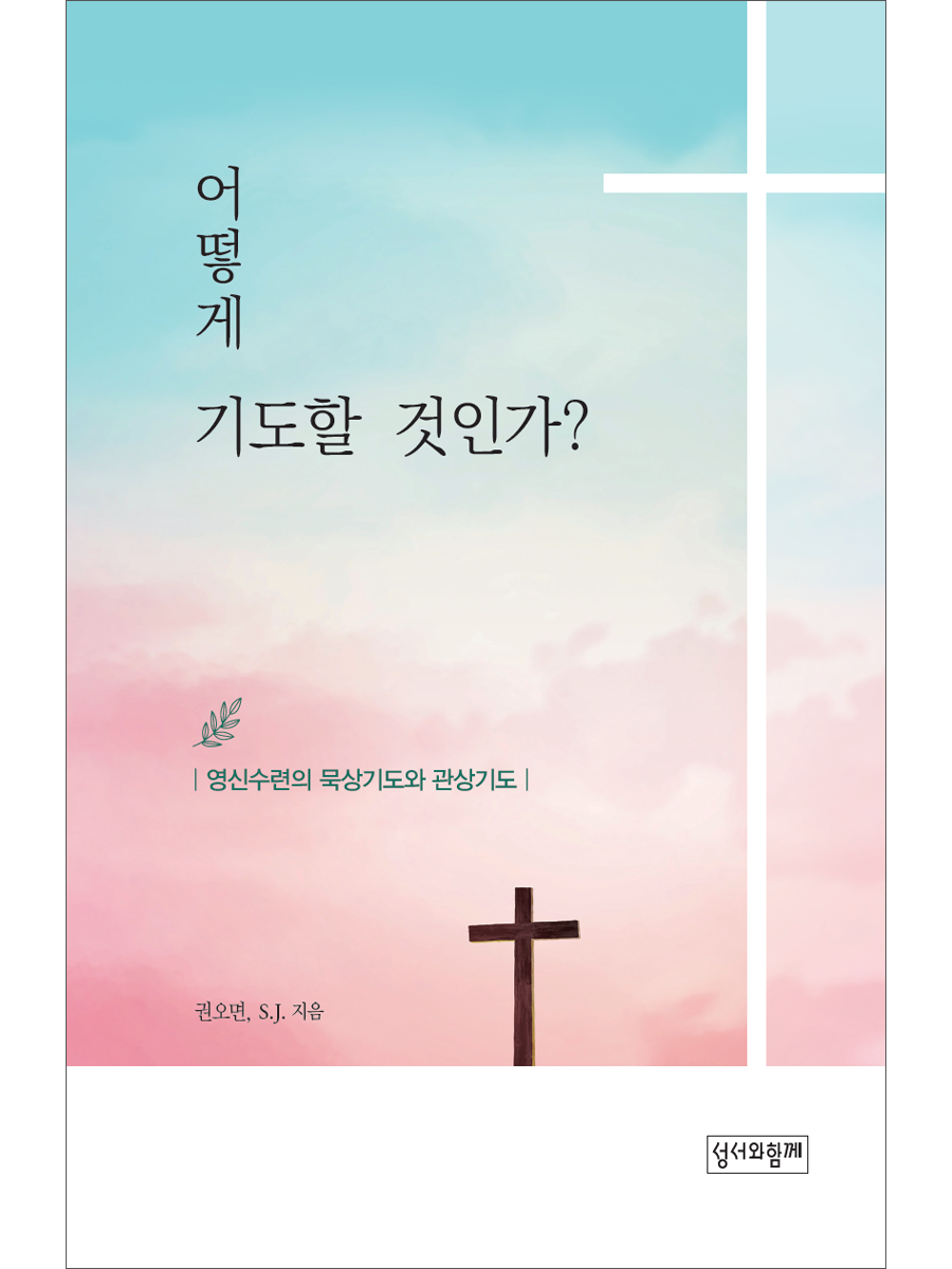 어떻게 기도할 것인가?