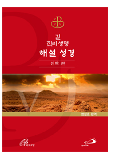 길 진리 생명 해설 성경(신약편)