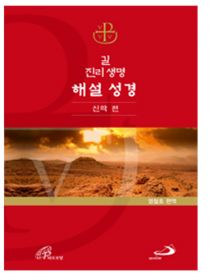 길 진리 생명 해설 성경(신약편)