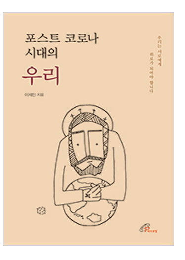 포스트 코로나 시대의 우리