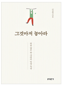 그것마저 놓아라(허물 많은 한 사제의 일상 묵상)