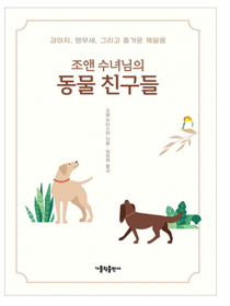 조앤 수녀님의 동물 친구들