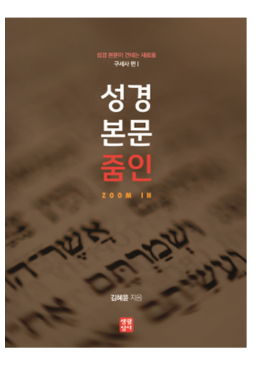 성경 본문 줌인Zoom In