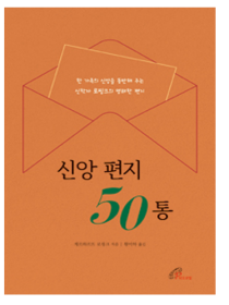 신앙 편지 50통