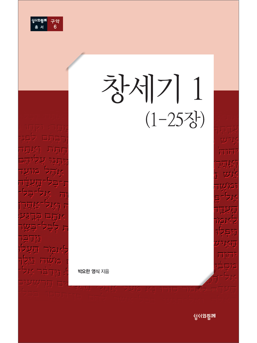 창세기1[1장-25장](총서구약6)