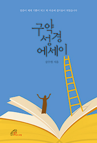 구약성경 에세이