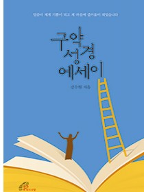 구약성경 에세이